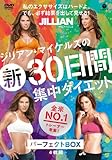 ジリアン・マイケルズの 新30日間集中ダイエットパーフェクトBOX [DVD]