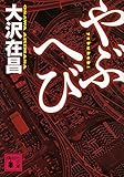 やぶへび (講談社文庫)
