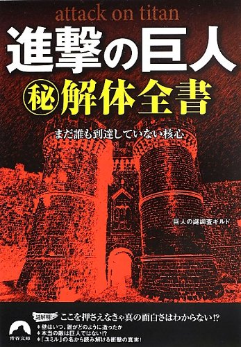進撃の巨人マル秘解体全書 (青春文庫)