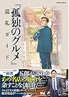 孤独のグルメ 巡礼ガイド (扶桑社ムック)