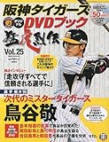 阪神タイガース オリジナルDVDブック 猛虎烈伝 2010年 2/25号 [雑誌]