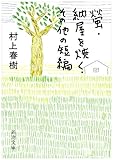 螢・納屋を焼く・その他の短編 (新潮文庫)