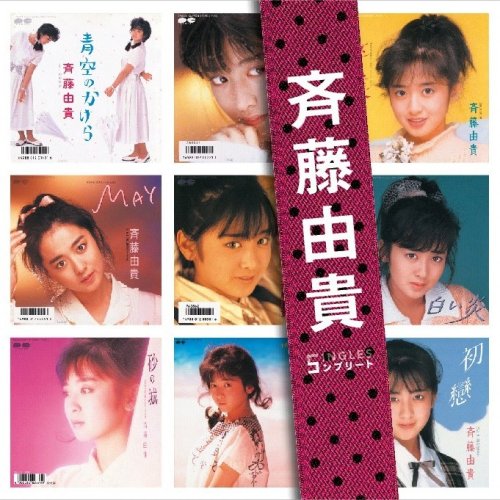 斉藤由貴 1966年9月10日生まれ 女優 歌手 ナレーター Hideakimのブログ