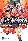 鋼殻のレギオス23  ライク・ア・ストーム (角川ファンタジア文庫)
