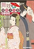 舞妓さんと怪盗大旦那 (メディアワークス文庫)