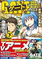 ゲート―自衛隊 彼の地にて、斯く戦えり〈外伝2〉黒神の大祭典編〈下〉 (アルファライト文庫)