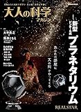 大人の科学マガジン 新型ピンホール式プラネタリウム (学研ムック 大人の科学マガジンシリーズ)