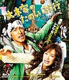 大木家のたのしい旅行　新婚地獄篇 【Blu-ray】