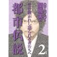 ハローバイバイ関暁夫の都市伝説2