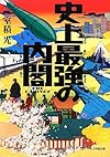 史上最強の内閣 (小学館文庫)
