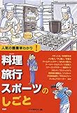 料理・旅行・スポーツのしごと―人気の職業早わかり!