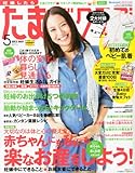 たまごクラブ 2012年 05月号 [雑誌]