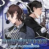 篠田新宿探偵事務所 case3.ずっと秘密の恋の場合