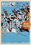 大モンゴルの世界 陸と海の巨大帝国 (角川ソフィア文庫)