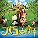 パコと魔法の絵本 オリジナル・サウンド・トラック