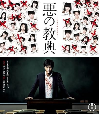 悪の教典 Blu-ray スタンダード・エディション