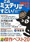 このミステリーがすごい! 2014年版