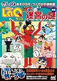 LaQランド 地下迷宮の謎 新版 (LaQあそびかた・つくりかた研究室)