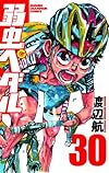 弱虫ペダル(30) (少年チャンピオン・コミックス)