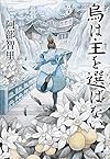 烏は主を選ばない (文春文庫)