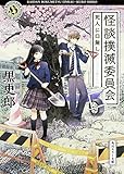 怪談撲滅委員会 死人に口無し (角川ホラー文庫)