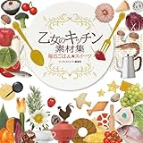 乙女のキッチン素材集 毎日ごはん★スイーツ