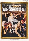 the GazettE【2003】（再掲）現代奇想展覧会 | うつぼ の 不可逆的（裏 