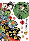 猫絵十兵衛御伽草紙  十一巻 (ねこぱんちコミックス)