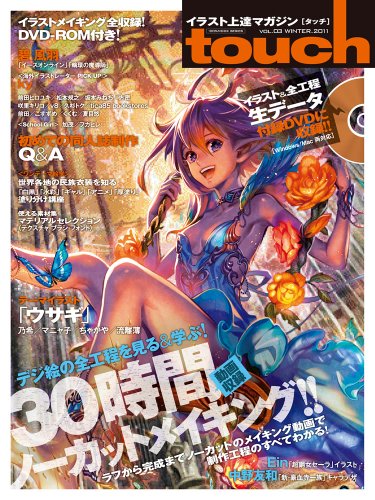 touch (タッチ) Vol.3 -イラスト上達マガジン デジ絵の全工程を見る&学ぶ!- (100%ムックシリーズ)