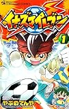 イナズマイレブン 1 (てんとう虫コロコロコミックス)