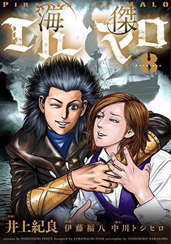 海傑エルマロ 8 完 井上紀良 中川トシヒロ 伊藤福八 ヒーローズコミックス 田中の甘口漫画 色々レビュー