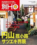 別HO(HO8月号増刊)円山・狸小路・サツエキ界隈