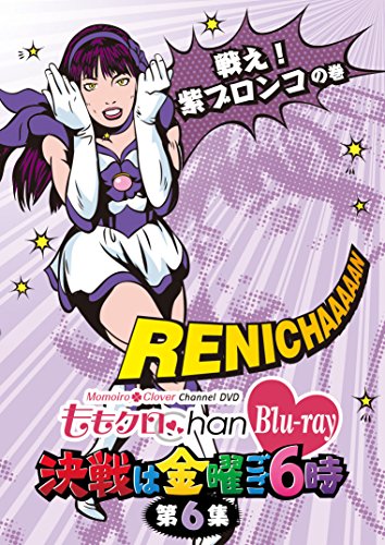 「ももクロChan」第1弾～決戦は金曜ごご６時～[Blu-ray]第6集