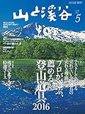 山と溪谷2016年5月号 特集 テストしてわかる「売れている道具」の「売れる理由」プロが選ぶ、...