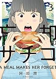 忘却のサチコ 3 (ビッグコミックス)
