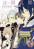 刀剣乱舞-ONLINE-アンソロジー ~出陣~ (B’s-LOG COMICS)