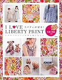 I LOVE LIBERTY PRINT リバティプリントで作るウエアと小もの (実用百科)