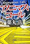 アノニマス・コール