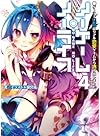 ノーゲーム・ノーライフ4 ゲーマー兄妹はリアル恋愛ゲームから逃げ出しました (MF文庫J)