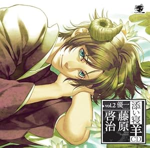 添い寝羊CD vol.2 優一(ゆういち) 初回生産分