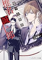 嘘つき探偵・椎名誠十郎 (メディアワークス文庫)