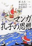 マンガ 孔子の思想 (講談社+α文庫)