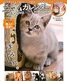 ニャンころりん。カレンダー 2017 ([カレンダー])