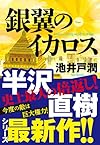 銀翼のイカロス