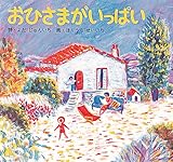 おひさまがいっぱい (詩の絵本)