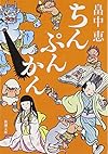 ちんぷんかん (新潮文庫)