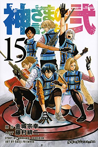 神さまの言うとおり弐 15 藤村緋二 金城宗幸 マガジンkc 田中の甘口漫画 色々レビュー