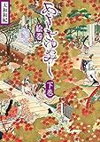 新装版 あさきゆめみし絵巻 下巻