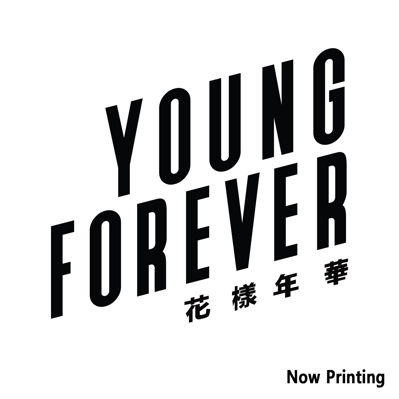 防弾少年団 スペシャルアルバム 花様年華 Young Forever リリース 芸能スクープニュース