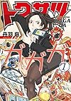 トクサツガガガ 1 (ビッグコミックス)